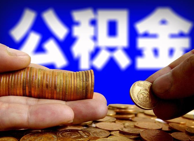 新余小额公积金提取中介联系方式（小额公积金代办）